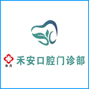 防城港市|净月禾安口腔门诊