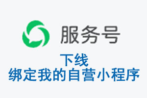防城港市|公众平台于2026 年 6 月 15 日下线-绑定我的自营小程序
