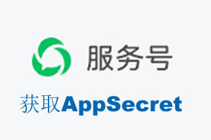 防城港市|如何获取微信服务号AppSecret公众号AppSecret
